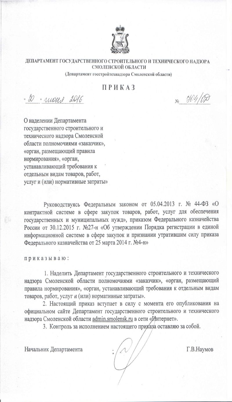 О Наделении Департамента Государственного Строительного И.