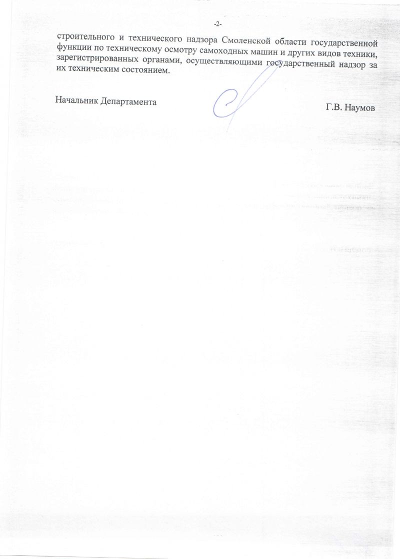 Об утверждении порядка исполнения Департаментом госстройтехнадзора  Смоленской области государственной функции по техническому осмотру  самоходных машин и других видов техники