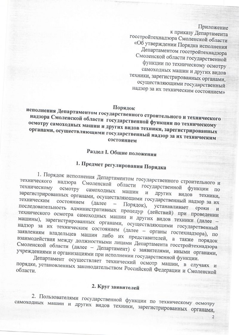 Об утверждении порядка исполнения Департаментом госстройтехнадзора  Смоленской области государственной функции по техническому осмотру  самоходных машин и других видов техники