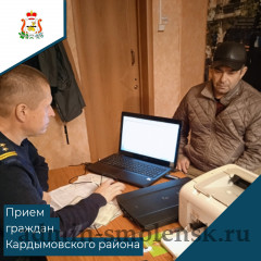 прием граждан в Кардымовском районе Смоленской области - фото - 1