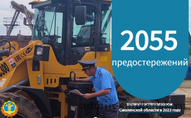 в 2023 году инспекторы Гостехнадзора Смоленской области объявили 2055 предостережений в отношении владельцев самоходных машин и аттракционов - фото - 1