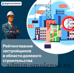 рейтингование застройщиков в Смоленской области - фото - 1