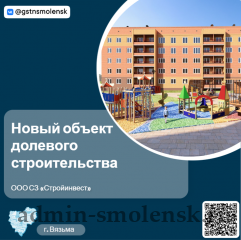 в городе Вязьма Смоленской области возводится новый объект долевого строительства - фото - 1