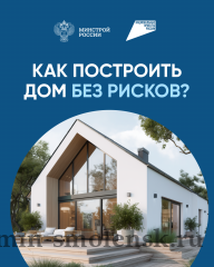 как построить дом без рисков - фото - 1