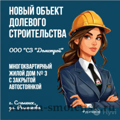 в Промышленном районе г. Смоленска возводится новый объект долевого строительства - фото - 1