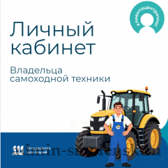 онлайн‑сервис — «Личный кабинет владельца самоходной техники» - фото - 1