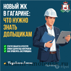 новый ЖК в Гагарине: что нужно знать дольщикам - фото - 1