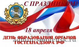 18 апреля - День образования органов гостехнадзора РФ - фото - 1