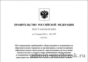 постановлением Правительства РФ от 23 июня 2022 года №1129 утверждены требования к организациям обучающим трактористов, машинистов и водителей самоходных машин - фото - 1